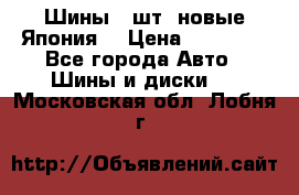 Шины 4 шт. новые,Япония. › Цена ­ 10 000 - Все города Авто » Шины и диски   . Московская обл.,Лобня г.